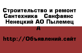 Строительство и ремонт Сантехника - Санфаянс. Ненецкий АО,Пылемец д.